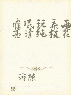 催眠玩弄两个漂亮清纯校花小说