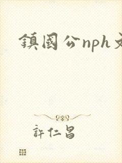 镇国公nph文