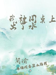 我被同桌上课摸出了水 我被同桌上课摸出了水