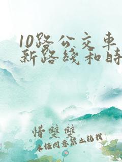 10路公交车最新路线和时间