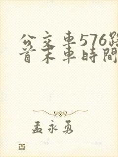 公交车576路首末车时间