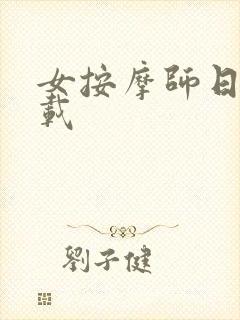 女按摩师日记下载 女按摩师日记下载