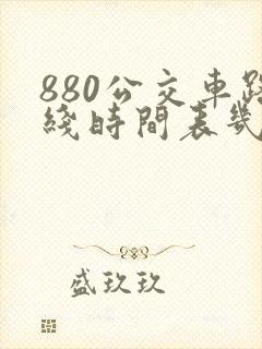 880公交车路线时间表几点发车