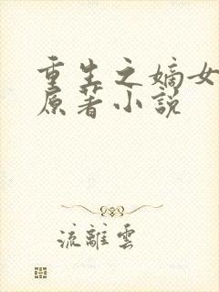 重生之嫡女祸妃原著小说