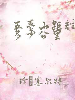 五台山距离大同多少公里