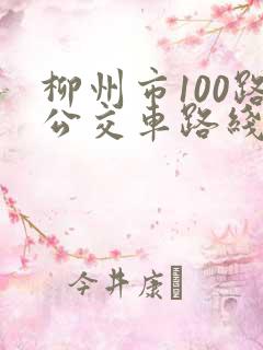 柳州市100路公交车路线图