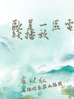 欧美一区电影在线播放