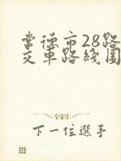 常德市28路公交车路线图