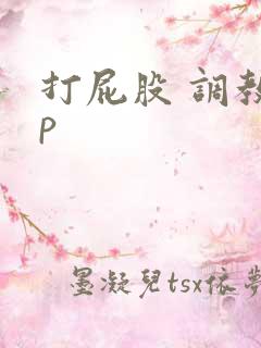 打屁股 调教sp