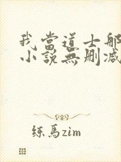 我当道士那些年小说无删减正版在线阅读