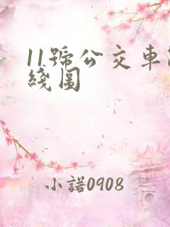 11号公交车路线图