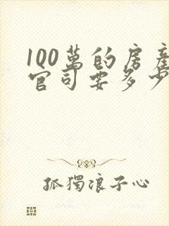100万的房产官司要多少律师费 100万的房产官司要多少律师费