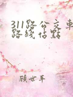 311路公交车路线站点