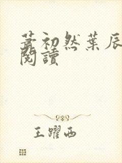 萧初然叶辰免费阅读