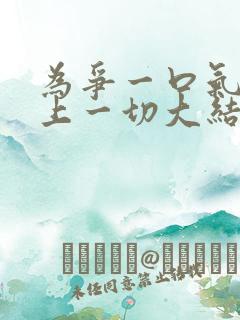 为争一口气我押上一切大结局