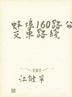 蚌埠160路公交车路线