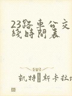 23路车公交路线时间表