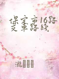 保定市16路公交车路线