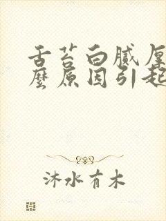 舌苔白腻厚是什么原因引起的