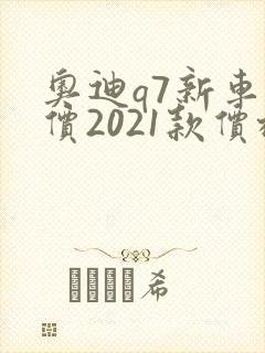 奥迪q7新车报价2021款价格