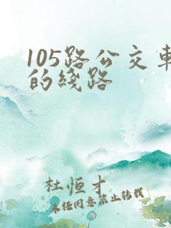 105路公交车的线路