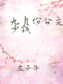 九月份公交车多少钱