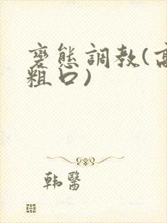变态调教(高h粗口)