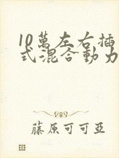 10万左右插电式混合动力车