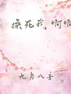 操死我 啊啊啊