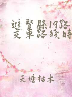 进贤县19路公交车路线时间表