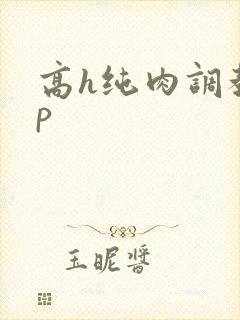 高h纯肉调教np 高h纯肉调教np