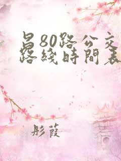 昌80路公交车路线时间表