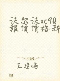沃尔沃xc90报价价格新款