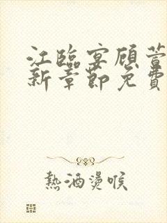 江临宴顾萱柔最新章节免费阅读