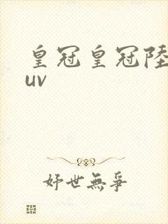 皇冠皇冠陆放suv