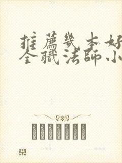 推荐几本好看的全职法师小说
