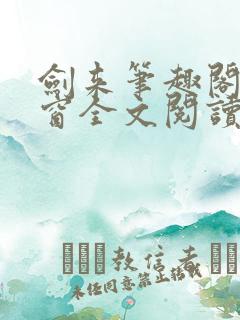 剑来笔趣阁无弹窗全文阅读