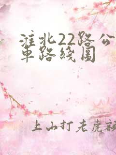 淮北22路公交车路线图
