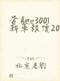奔驰e300l新车报价2021款七座