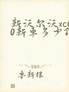 新沃尔沃xc60新车多少钱
