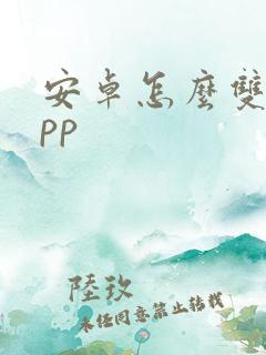 安卓怎么双开app