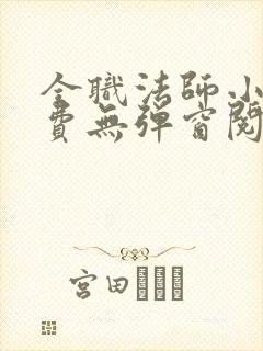 全职法师小说免费无弹窗阅读 全职法师小说免费无弹窗阅读