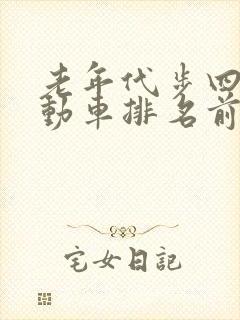 老年代步四轮电动车排名前十 老年代步四轮电动车排名前十