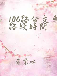 106路公交车路线时间