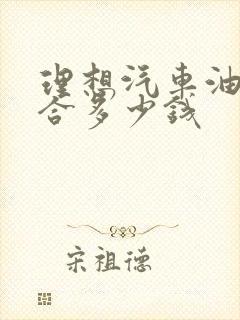 理想汽车油电混合多少钱