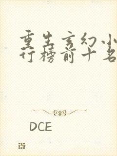 重生玄幻小说排行榜前十名完结篇