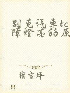别克汽车tc故障灯亮的原因
