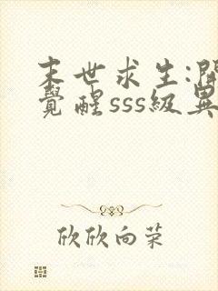 末世求生:开局觉醒sss级异能丨