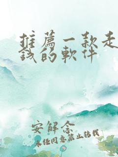 推荐一款走路赚钱的软件
