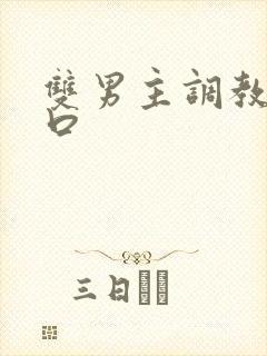 双男主调教文重口